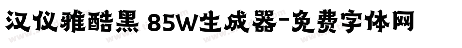 汉仪雅酷黑 85W生成器字体转换